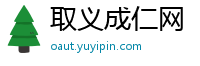 取义成仁网